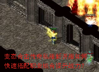 变态合击传奇私服新开服如何快速搭配职业组合提升战力? 变态合击传奇私服新开服如何快速搭配职业组合提升战力?