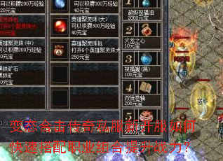 变态合击传奇私服新开服如何快速搭配职业组合提升战力? 变态合击传奇私服新开服如何快速搭配职业组合提升战力?