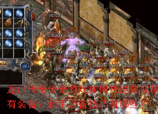 ���Ŵ��洫����Ϸ��ο��ٻ�ȡϡ��װ�������ֱر���������Щ��