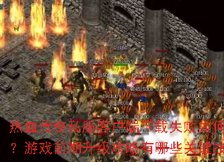 ��Ѫ����˽���ͻ�������ʧ����ν������Ϸǰ��������������Щ�ؼ����ɣ�