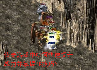 传奇游戏中如何快速提升战力并掌握PK技巧? 传奇游戏中如何快速提升战力并掌握PK技巧?