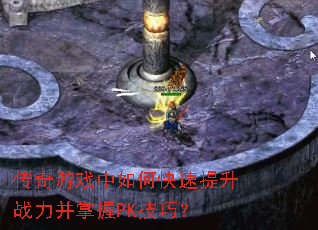传奇游戏中如何快速提升战力并掌握PK技巧? 传奇游戏中如何快速提升战力并掌握PK技巧?
