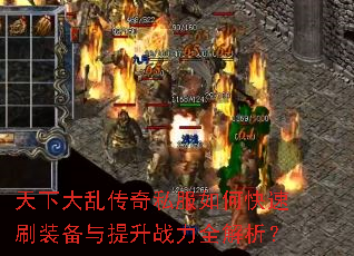 ���´��Ҵ���˽����ο���ˢװ��������ս��ȫ������