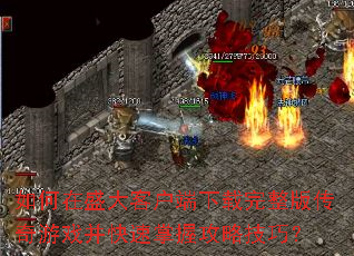 �����ʢ��ͻ������������洫����Ϸ���������չ��Լ��ɣ�