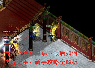 传奇外传客户端下载后如何快速上手?新手攻略全解析 传奇外传客户端下载后如何快速上手?新手攻略全解析