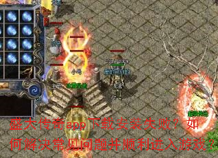 ʢ����app���ذ�װʧ�ܣ���ν���������Ⲣ˳��������Ϸ��