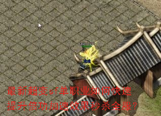 最新超变sf单职业如何快速提升倍功加速效果秒杀全服? 最新超变sf单职业如何快速提升倍功加速效果秒杀全服?