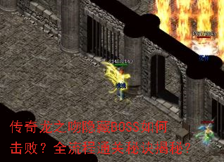 传奇龙之吻隐藏BOSS如何击败?全流程通关秘诀揭秘? 传奇龙之吻隐藏BOSS如何击败?全流程通关秘诀揭秘?