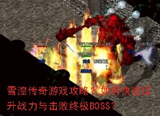 ѩ�Ҵ�����Ϸ���ԣ���ο�������ս��������ռ�BOSS��