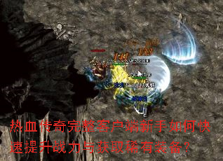 ��Ѫ���������ͻ���������ο�������ս�����ȡϡ��װ����