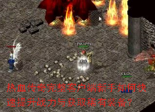 ��Ѫ���������ͻ���������ο�������ս�����ȡϡ��װ����