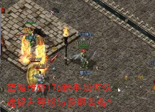 蓝魔传奇176新手如何快速提升等级与获取装备? 蓝魔传奇176新手如何快速提升等级与获取装备?