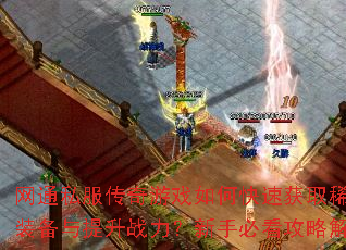 ��ͨ˽��������Ϸ��ο��ٻ�ȡϡ��װ��������ս�������ֱؿ����Խ���