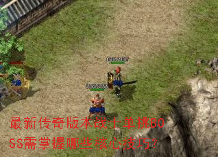 ���´���汾սʿ����BOSS��������Щ���ļ��ɣ�