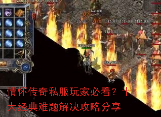 情怀传奇私服玩家必看?十大经典难题解决攻略分享 情怀传奇私服玩家必看?十大经典难题解决攻略分享