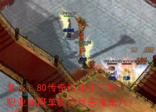 ����1.80����˽���з�ʦְҵ��ε�ˢ���¶�ħ��Ѩ��