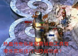 ��Ѫ����˽����Ѹ�����������Щʵ�ü��������ع��ܣ�