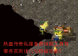 ��Ѫ����˽����Ѹ�����������Щʵ�ü��������ع��ܣ�