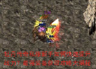 牡丹传奇私服新手如何快速提升战力?最强装备获取攻略大揭秘 牡丹传奇私服新手如何快速提升战力?最强装备获取攻略大揭秘