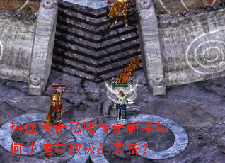 ��Ѫ����˽������������ο��ٻ�ȡ��Ʒװ����