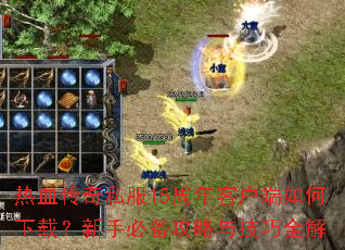 ��Ѫ����˽��15����ͻ���������أ����ֱر������뼼��ȫ��