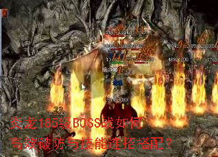 ����185��BOSSս��θ�Ч�Ʒ��뼼�����д��䣿