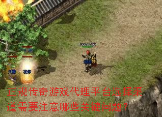 ���洫����Ϸ����ƽ̨ѡ��������Ҫע����Щ�ؼ����⣿