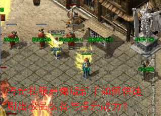 ����˽���߱���������ο���ˢ����Ʒװ��������ս����