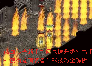 ��Ѫ����������ο��������������������ϡ��װ����PK����ȫ����