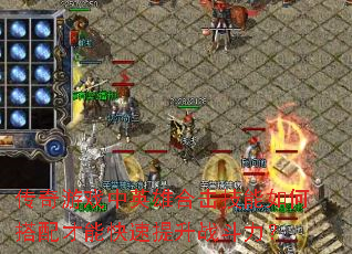 传奇游戏中英雄合击技能如何搭配才能快速提升战斗力? 传奇游戏中英雄合击技能如何搭配才能快速提升战斗力?