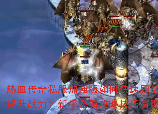 ��Ѫ����˽����ǿ����ο���ˢװ��������ս�������ֱؿ����Լ�������Щ��