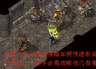 ��Ѫ����˽����ǿ����ο���ˢװ��������ս�������ֱؿ����Լ�������Щ��