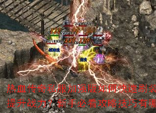 ��Ѫ����˽����ǿ����ο���ˢװ��������ս�������ֱؿ����Լ�������Щ��