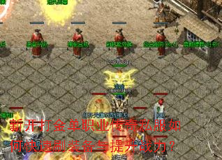 �¿����ְҵ����˽����ο���ˢװ��������ս����