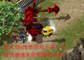 �����n������Ϸ���أ���ο���ͨ�ػ�ȡϡ��װ����