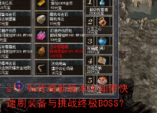 sf1.96�����°汾����ο���ˢװ������ս�ռ�BOSS��