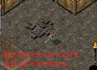 超高攻速传奇私服中如何快速刷装备与PK称霸全服? 超高攻速传奇私服中如何快速刷装备与PK称霸全服?
