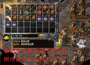 单职业传奇私服下载后如何快速提升角色战斗力? 单职业传奇私服下载后如何快速提升角色战斗力?