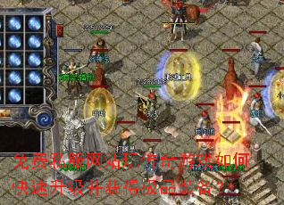 ���˽����վ�洫����Ϸ��ο�����������ü�Ʒװ����