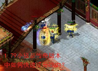 1.79小极品传奇版本中如何快速提升战力? 1.79小极品传奇版本中如何快速提升战力?