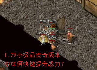 1.79小极品传奇版本中如何快速提升战力? 1.79小极品传奇版本中如何快速提升战力?
