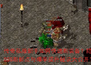 ����˽��������ο���ˢװ��������BOSSˢ�µ��뱬�������ؾ��󹫿���