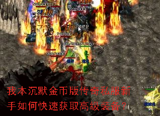 �ұ���Ĭ��Ұ洫��˽��������ο��ٻ�ȡ�߼�װ����