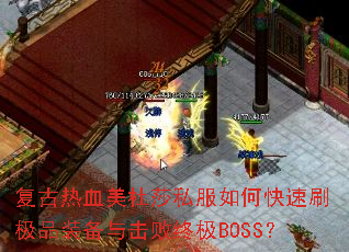 ������Ѫ����ɯ˽����ο���ˢ��Ʒװ��������ռ�BOSS��