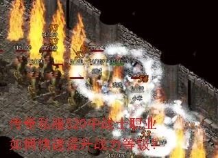 传奇私服520中战士职业如何快速提升战力等级? 传奇私服520中战士职业如何快速提升战力等级?