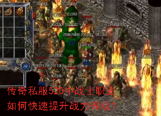 传奇私服520中战士职业如何快速提升战力等级? 传奇私服520中战士职业如何快速提升战力等级?
