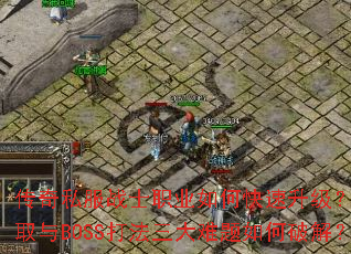 ����˽��սʿְҵ��ο���������װ����ȡ��BOSS��������������ƽ⣿