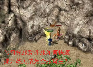传奇私服新开服如何快速提升战力成为全服霸主? 传奇私服新开服如何快速提升战力成为全服霸主?