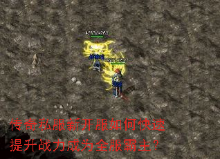 传奇私服新开服如何快速提升战力成为全服霸主? 传奇私服新开服如何快速提升战力成为全服霸主?