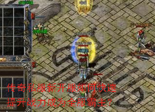 传奇私服新开服如何快速提升战力成为全服霸主? 传奇私服新开服如何快速提升战力成为全服霸主?